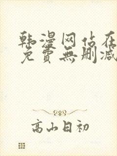 韩漫网站在线看免费无删减漫画双男主