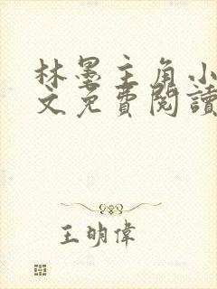 林墨主角小说全文免费阅读