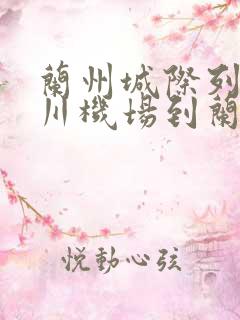 兰州城际列车中川机场到兰州站