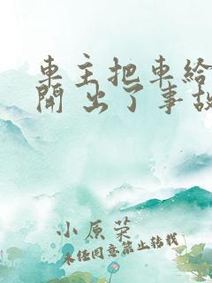 车主把车给别人开 出了事故怎么办