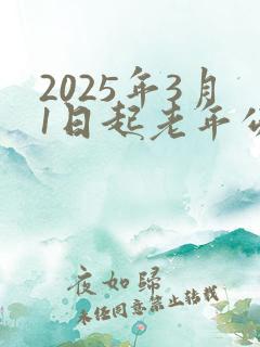 2025年3月1日起老年公交卡 2025年3月1日起老年公交卡