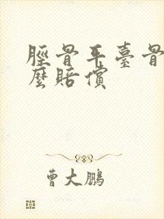 胫骨平台骨折怎么赔偿