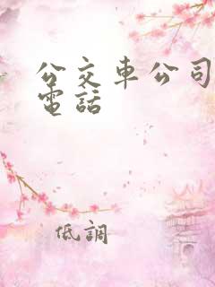 公交车公司投诉电话