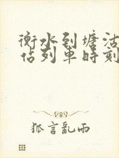 衡水到塘沽火车站列车时刻表