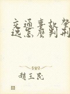 交通事故肇事逃逸怎么判刑和赔偿