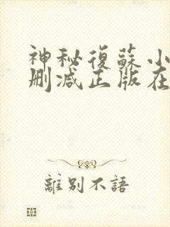 神秘复苏小说无删减正版在线阅读