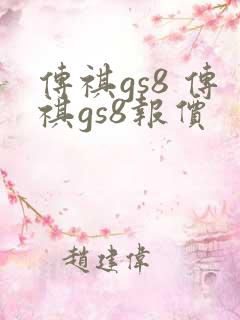 传祺gs8 传祺gs8报价 传祺gs8 传祺gs8报价