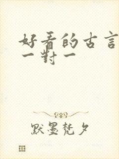 好看的古言小说一对一