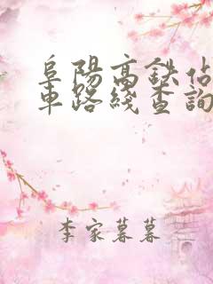阜阳高铁站公交车路线查询