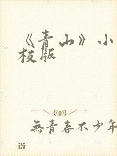 《青山》小说精校版