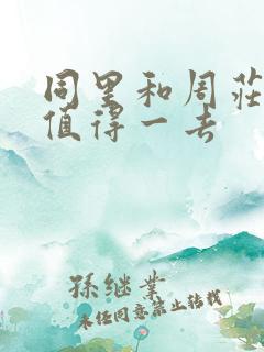 同里和周庄哪个值得一去