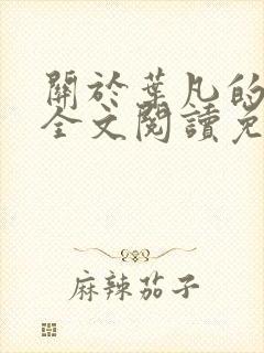 关于叶凡的小说全文阅读免费