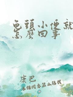 龟头小便就疼是怎么回事