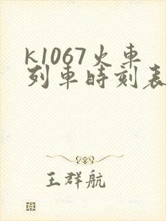 k1067火车列车时刻表和经过站 k1067火车列车时刻表和经过站