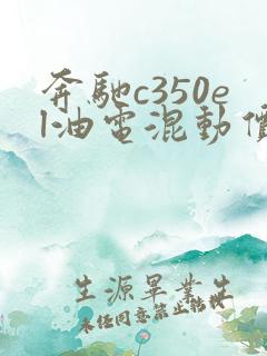 奔驰c350el油电混动价格