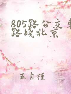 805路公交车路线北京