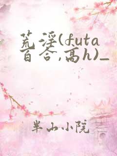 荒淫(futa百合,高h)_
