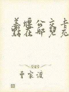 姜堰公交卡充值点在哪儿充