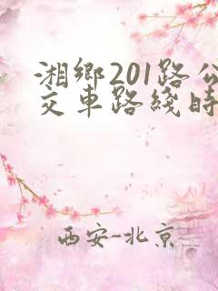 湘乡201路公交车路线时间表