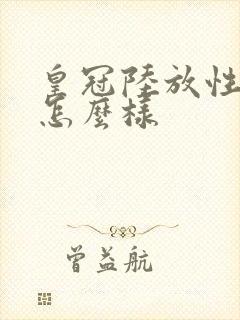 皇冠陆放性价比怎么样