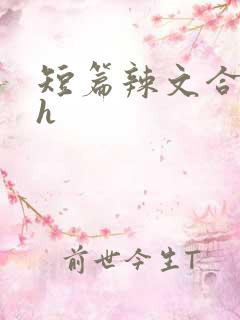 短篇辣文合集高h