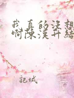 我真的没想重生啊陈汉升结局