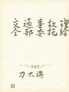 交通事故理赔能全部委托给律师吗