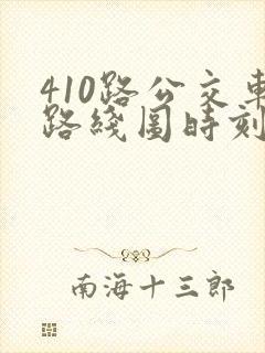 410路公交车路线图时刻表