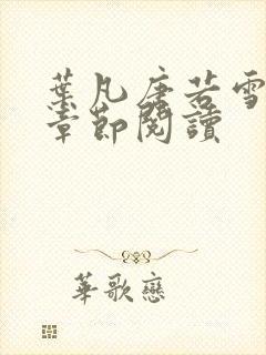叶凡唐若雪最新章节阅读