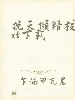 挽天倾精校版txt下载