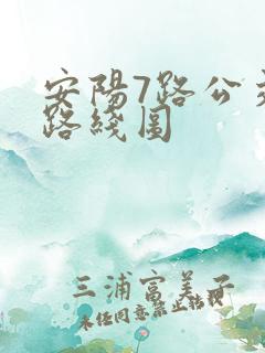 安阳7路公交车路线图