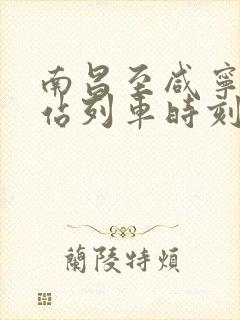 南昌至咸宁火车站列车时刻表