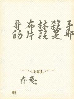 哥布林杀手好看的片段是哪一集
