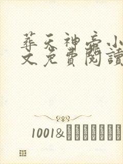 葬天神帝小说全文免费阅读完整版 葬天神帝小说全文免费阅读完整版