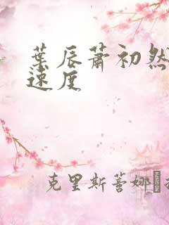 叶辰萧初然更新速度