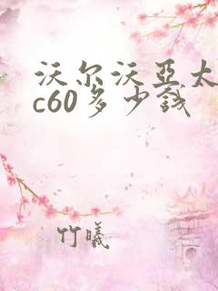 沃尔沃亚太版xc60多少钱