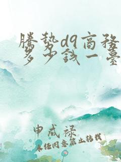 腾势d9商务车多少钱一台