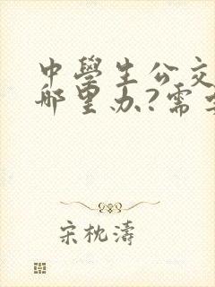 中学生公交卡在哪里办?需要带什么证件?