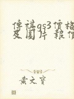 传祺gs3价格及图片 报价