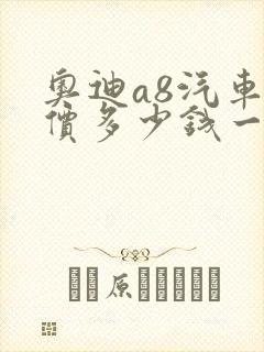 奥迪a8汽车报价多少钱一辆