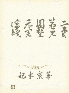 沧元图第二季在线完整免费观看高清