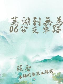 芜湖到无为k506公交车路线时间表