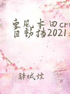 东风本田crv自动挡2021新款报价