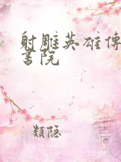 射雕英雄传白鹿书院