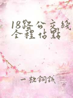 18路公交线路全程站点