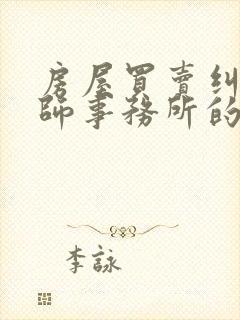 房屋买卖纠纷律师事务所的