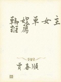 韩娱单女主小说推荐