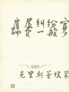 房屋纠纷官司律师费一般多少