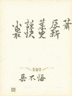 小说叶辰萧初然最快更新