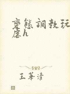 变态调教玩物凌虐h
